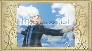 Живи, пока живется !