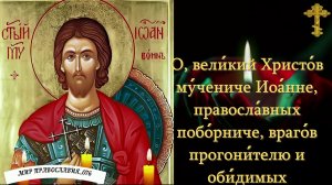 Молитва Святому Иоанну Воину о победе над видимыми и невидимыми врагами.