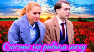 Счастье на рыбьем меху 1 Сезон 2025 Сюжет и дата выхода Сериал (Телеканал «Россия»)