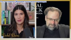 Рэйчел Блевинс - Марк Слебода: ЗАТКНИСЬ И ДЕРИСЬ - США и Европа тратят время на бредовые планы