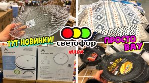 🚦СВЕТОФОР💥ВОТ ЭТО Я УДАЧНО ЗАШЛА😳ПРИВЕЗЛИ ПЫЛЕСОС, НОВУЮ ПОСУДУ‼️ ШИКАРНЫЙ ЗАВОЗ👍ОБЗОР ФИКСПРАЙС