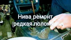 НИВА.Очень редкая поломка,и ее простое решение