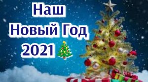НАШ НОВЫЙ ГОД 2021🎄☃️
