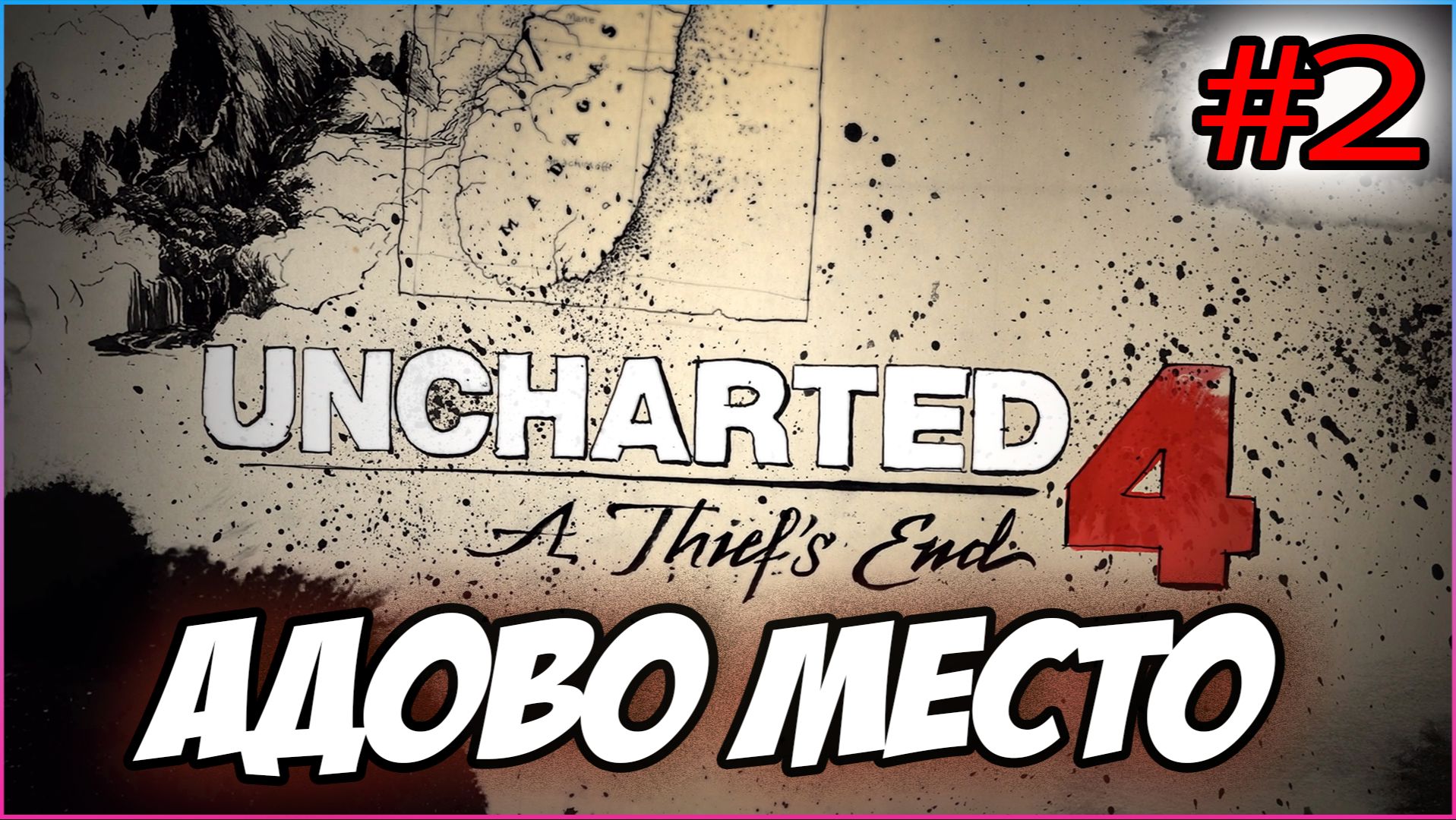 Uncharted 4: A Thief's End / Путь вора Прохождение #2 Адово место #uncharted #PS5 #PS4