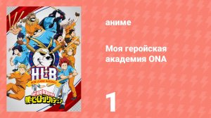 Моя геройская академия ONA, часть 1 (аниме-сериал, 2022)