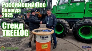 TESMA на стенде компании TREELOG. Российский Лес 2025