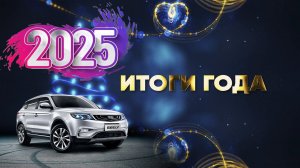 Итоги года и немного о машине
