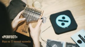 «Perfect». Игра на 17-нотной калимбе, кавер