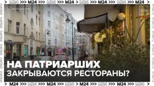 Эксперты назвали одну из причин закрытия ресторанов на Патриарших прудах - Москва 24