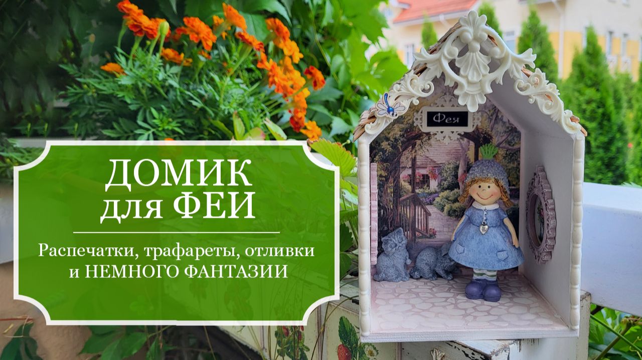 Делаю ДОМИК для ФЕИ! - домик-портал в страну фей