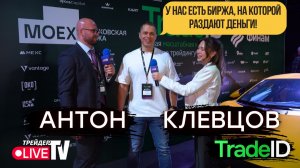 Антон Клевцов | TradeID Conf 2025 | Москва