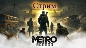 Наконец-то в Ямантау! Metro Exodus #