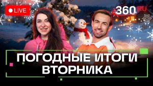Погода 9 декабря и прогноз на завтра. Пушкино. Орехово-Зуево. Гжель. Трансляция 360