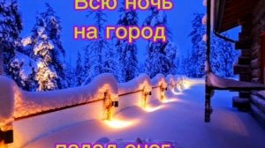 Всю ночь на город падал снег...