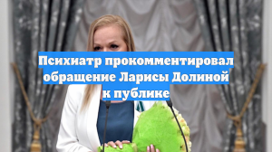 Психиатр прокомментировал обращение Ларисы Долиной к публике