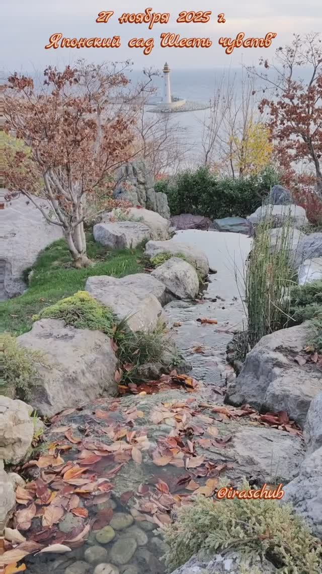 27 ноября 2025 г. Японский сад "Шесть чувств" #крым #мрия #японскийсад #шестьчувств