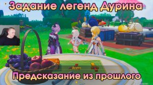 Геншин Импакт ➤ Предсказание из прошлого ➤ Задание легенд Дурина➤Магия повествования ➤Genshin Impact