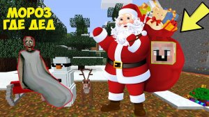 GRANDPA СПРЯТАЛСЯ В ДЕД МОРОЗЕ И ЗАТРОЛИЛ БАБКУ ГРЕННИ В МАЙНКРАФТ   GRANNY ТРОЛЛИНГ