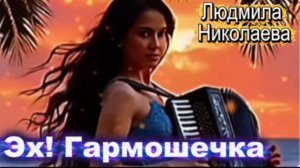 ЭХ! Гармошка! Задорная песня Людмилы Николаевой!