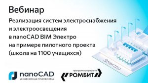 Вебинар «Реализация систем электроснабжения и электроосвещения в nanoCAD BIM Электро»