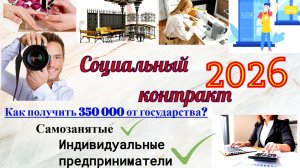 Как получить социальный контракт на развитие бизнеса в 2026 году. Как написать бизнес план, пошагово