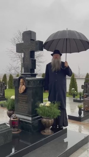 Духовная телеграмма от Батюшки с могилки митрополита Филарета (Вахромеева), 9 декабря 2025