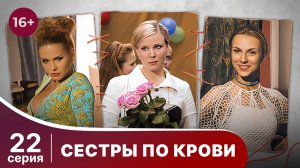 Сестры по крови. Серия 22. Мелодрама. Смотреть онлайн