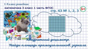 Стр. 63 № 1, 2, 3 квадратный дециметр, площадь прямоугольников математика 3 класс 1 часть ФГОС 2023