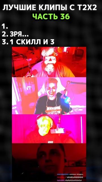 ЛУЧШИЕ КЛИПЫ С Т2Х2 / ЧАСТЬ 36 🔥 #t2x2нарезки #twitch #t2x2реакция  #т2х2твич смотреть онлайн