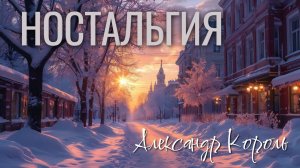 НОСТАЛЬГИЯ - Александр Король (official video)
