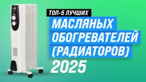 ТОП 5 лучших масляных обогревателей 2025 года | Рейтинг масляных радиаторов для дома и дачи