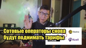 Сотовые операторы снова будут поднимать тарифы