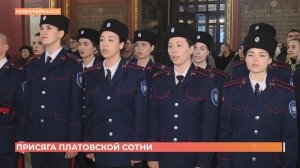 Новобранцы Платовской сотни Новочеркасского политеха дали присягу в Вознесенском войсковом соборе