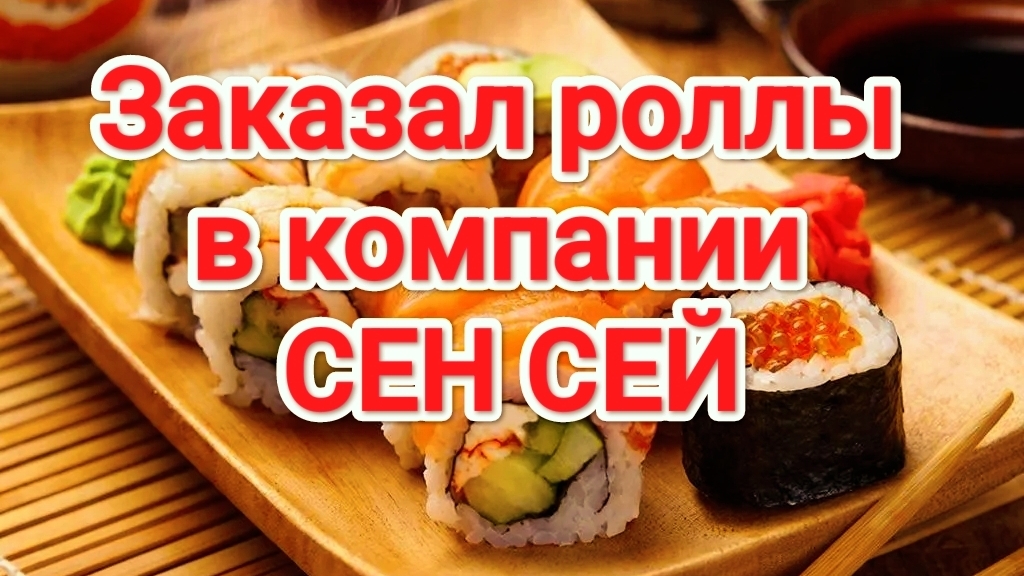 Сен Сей | Заказал роллы от компании Сен Сей | Суши | 1 Декабря 2025 года