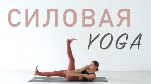26 МИН ЙОГА СИЛОВАЯ. Виньяса флоу на все тело
