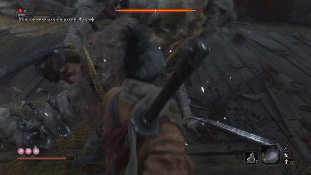Sekiro Shadows Die Twice - 16 Многоножка-длиннорукий Жираф
