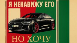 ОБЗОР AUDI RS7 Sportback 2024: Спортивный раскол. Почему я его ругаю, но мечтаю купить?