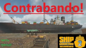 Ship Graveyard Simulator 2 2025.12.15. Корабль Contrabando! (Часть Третья!)