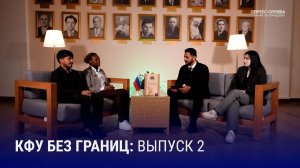 КФУ БЕЗ ГРАНИЦ: Выпуск 2