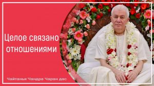 Целое связано отношениями