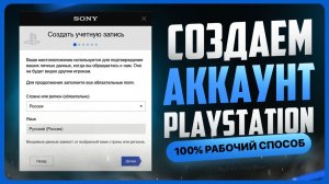 Как создать аккаунт PS 5
