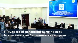 В Тамбовской областной Думе прошли Рождественские Парламентские встречи