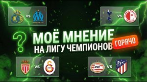 Лига Чемпионов Юнион Сент-Жиллуа Марсель Монако Галатасарай ПСВ Атлетико Мадрид Тоттенхэм Славия