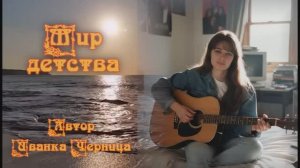 МИР ДЕТСТВА