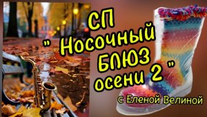 СП " Носочный Блюз Осени 2". Итог.