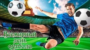 С днём футбола! 90 минут радости и эмоций. Шикарная музыкальная открытка.