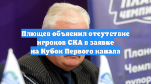 Плющев объяснил отсутствие игроков СКА в заявке на Кубок Первого канала