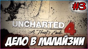 Uncharted 4: A Thief's End / Путь вора Прохождение #3 Дело в Малайзии #uncharted #PS5 #PS4