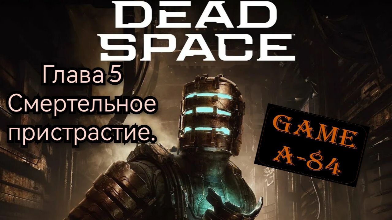 Dead Space. (Глава 5 - Смертельное пристрастие)