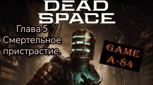 Dead Space. (Глава 5 - Смертельное пристрастие)